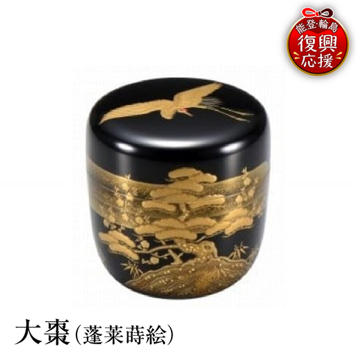 輪島塗 大棗(蓬莱蒔絵) wa013 塗 棗 茶 漆器 漆器