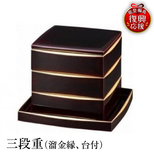 輪島塗 三段重(溜金縁、台付) wa013 塗 重 三段重 漆器 漆器