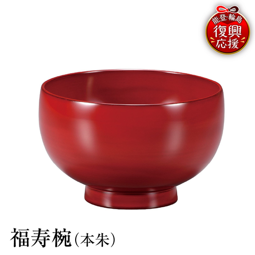 輪島塗 福寿椀(本朱) wa013 塗 椀 漆器 漆器