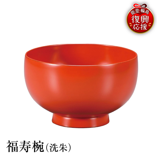 輪島塗 福寿椀(洗朱) wa013 塗 椀 漆器 漆器