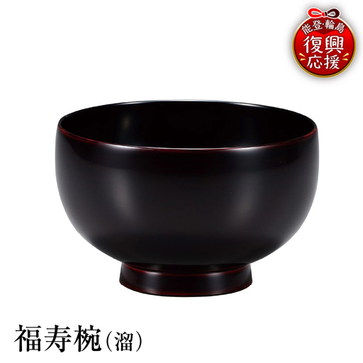 輪島塗 福寿椀(溜) wa013 塗 椀 漆器 漆器