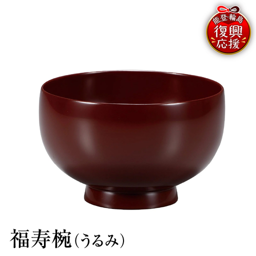 輪島塗 福寿椀(うるみ) wa013 塗 椀 漆器 漆器