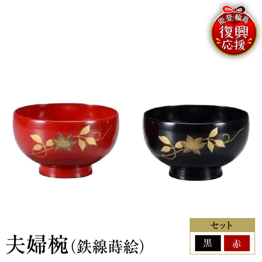 輪島塗 夫婦椀(鉄線蒔絵) wa013 塗 椀 漆器 漆器