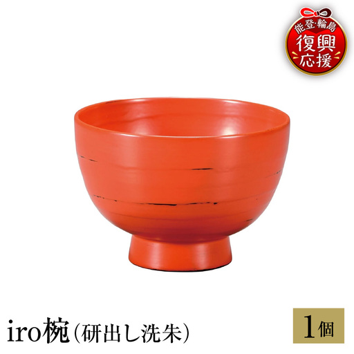 輪島塗 iro椀(研出し洗朱) wa013 塗 椀 漆器 漆器