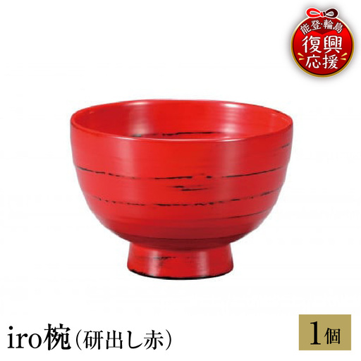 輪島塗 iro椀(研出し赤) wa013 塗 椀 漆器 漆器