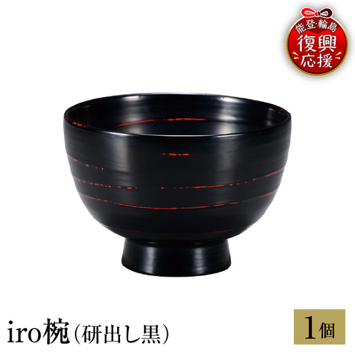 輪島塗 iro椀(研出し黒) wa013 塗 椀 漆器 漆器