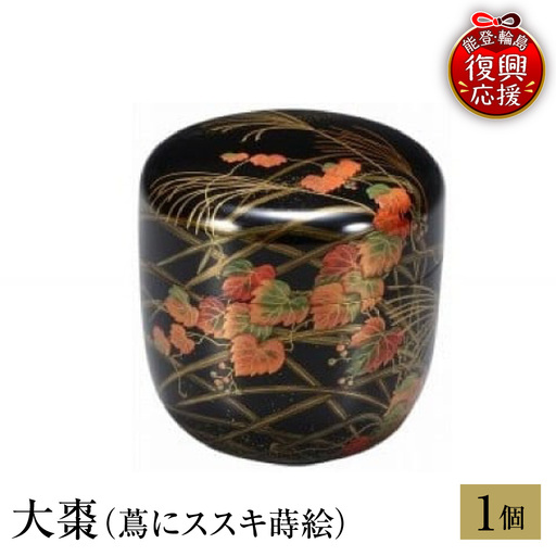 輪島塗 大棗(蔦にススキ蒔絵) wa013 塗 棗 茶 漆器 漆器