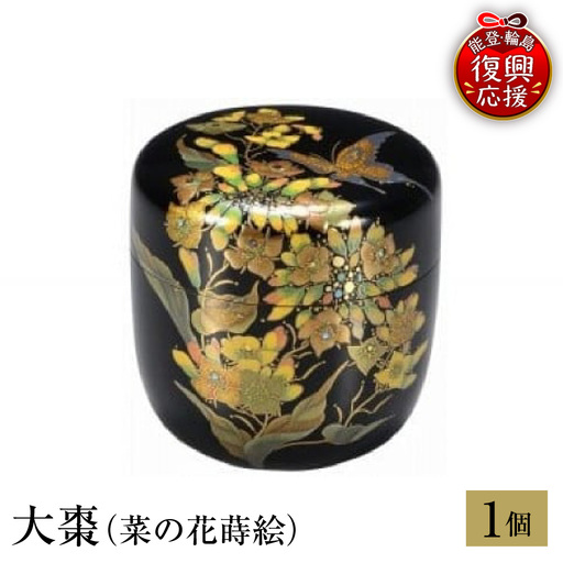 輪島塗 大棗(菜の花蒔絵) wa013 塗 棗 茶 漆器 漆器