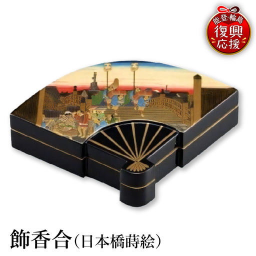 輪島塗 飾香合(日本橋蒔絵) wa013 塗 飾香合 香合 漆器 漆器