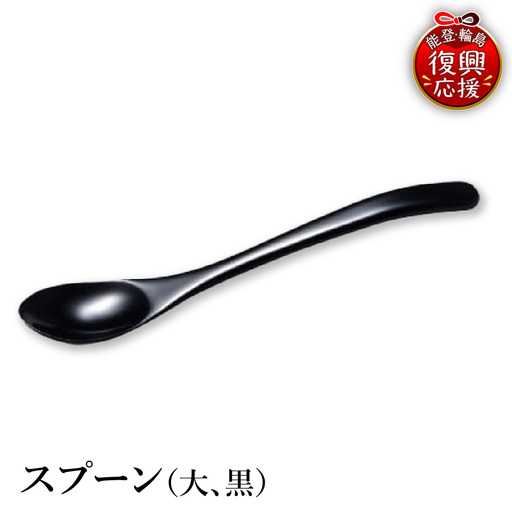 輪島塗 スプーン(大、黒) wa013 塗 スプーン 漆器 漆器