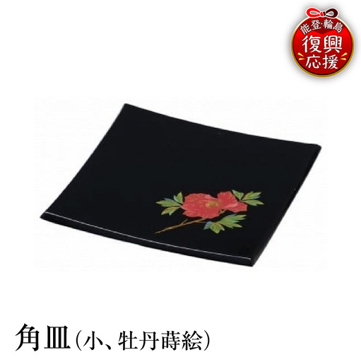 輪島塗 角皿(小、牡丹蒔絵) wa013 塗 角皿 皿 漆器 漆器