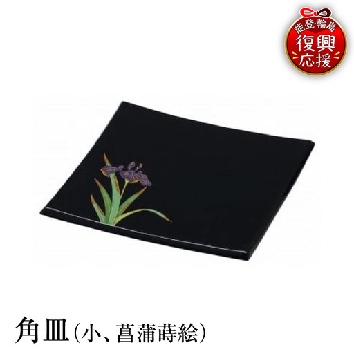 輪島塗 角皿(小、菖蒲蒔絵) wa013 塗 角皿 皿 漆器 漆器