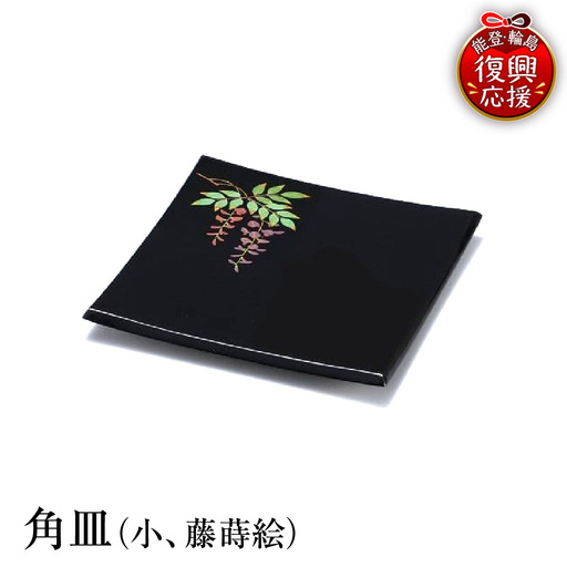 輪島塗 角皿(小、藤蒔絵) wa013 塗 角皿 皿 漆器 漆器
