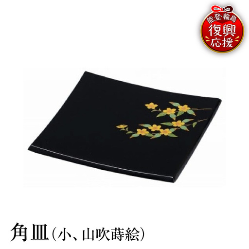 輪島塗 角皿(小、山吹蒔絵) wa013 塗 角皿 皿 漆器 漆器