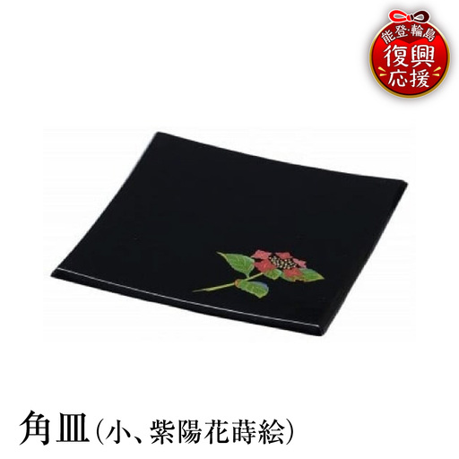 輪島塗 角皿(小、紫陽花蒔絵) wa013 塗 角皿 皿 漆器 漆器