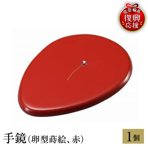 輪島塗 手鏡(卵型蒔絵、赤) wa013 塗 手鏡 漆器 漆器