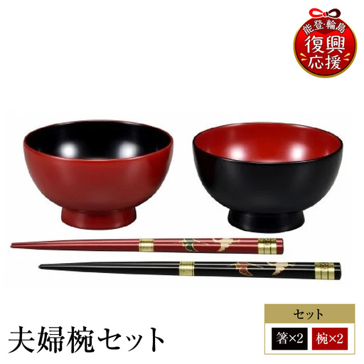 輪島塗 夫婦椀セット wa013 塗 椀 漆器 漆器