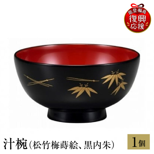 輪島塗 汁椀(松竹梅蒔絵、黒内朱) wa013 塗 椀 漆器 漆器