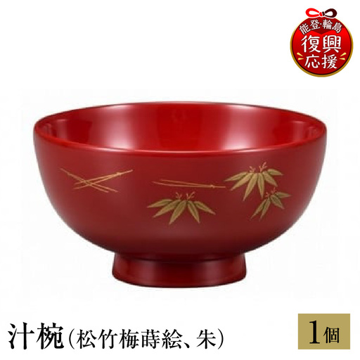 輪島塗 汁椀(松竹梅蒔絵、朱) wa013 塗 椀 漆器 漆器
