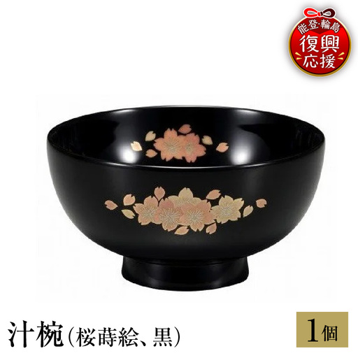 輪島塗 汁椀(桜蒔絵、黒) wa013 塗 椀 漆器 漆器