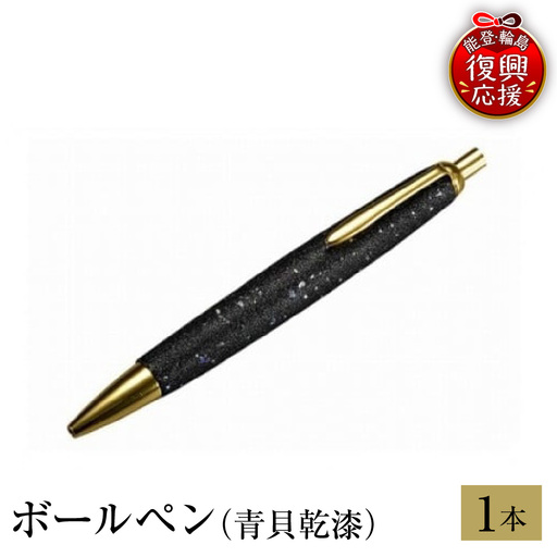 輪島塗 ボールペン(青貝乾漆) wa013 塗 ボールペン 漆器 漆器