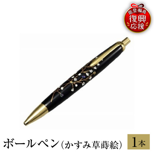 輪島塗 ボールペン(かすみ草蒔絵) wa013 塗 ペン 漆器 漆器