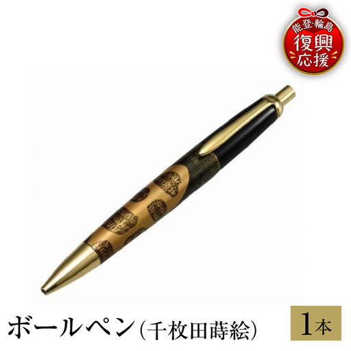 輪島塗 ボールペン(千枚田蒔絵) wa013 塗 ペン 漆器 漆器