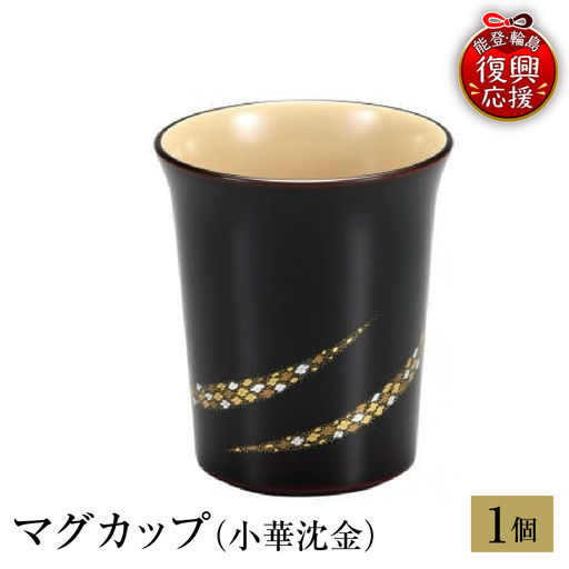 輪島塗 マグカップ(小華沈金) wa013 塗 マグカップ 漆器 漆器