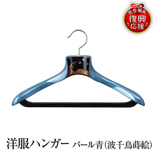 輪島塗 ハンガー 青(波千鳥) wa013 塗 ハンガー 漆器 漆器