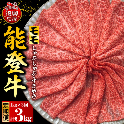 定期便 3か月 能登牛もも 計3kg wa121 牛 もも