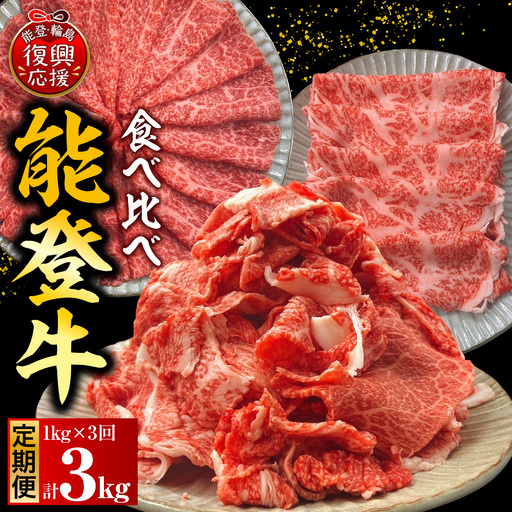 定期便 3か月 能登牛 食べ比べ 計3kg wa121 能登牛 定期便