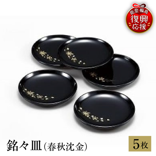 輪島塗 銘々皿(春秋沈金) wa013 塗 小皿 皿 漆器 漆器