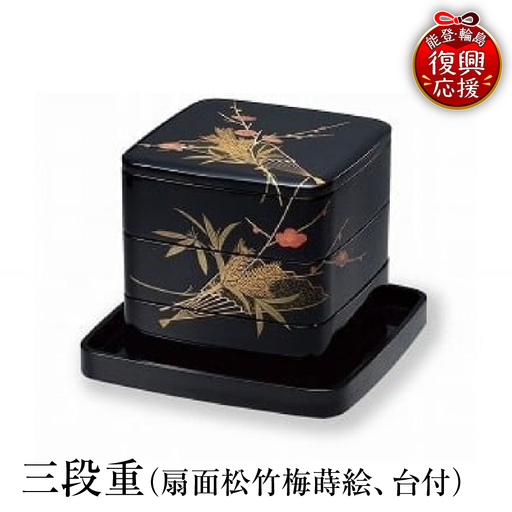 輪島塗 三段重(扇面松竹梅蒔絵、台付) wa013 塗 重 漆器 漆器