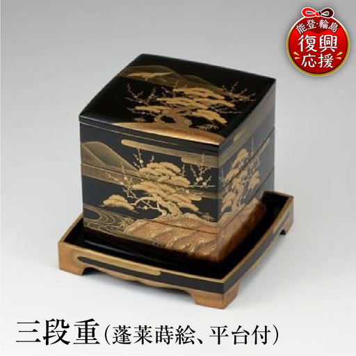 輪島塗 三段重(蓬莱蒔絵、平台付) wa013 塗 重 漆器 漆器