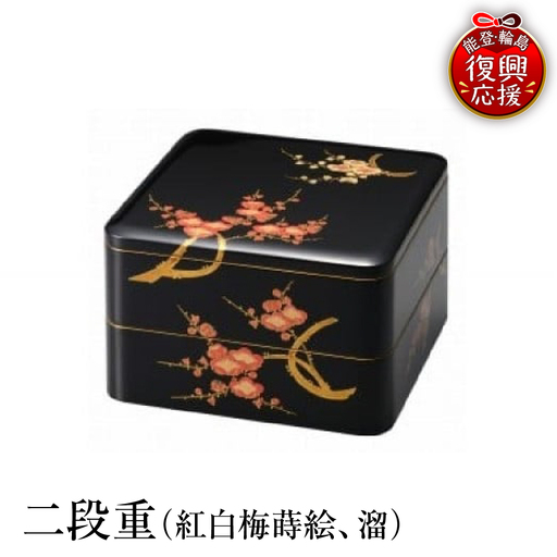 輪島塗 二段重(紅白梅蒔絵、溜) wa013 塗 重 二段 漆器 漆器