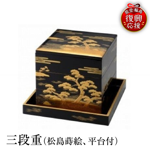 輪島塗 三段重(松島蒔絵、平台付) wa013 塗 重 漆器 漆器