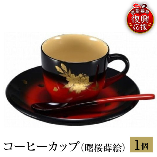 輪島塗 コーヒーカップ(曙桜蒔絵) wa013 塗 カップ 漆器 漆器