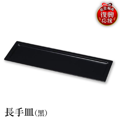 輪島塗 長手皿(黒) wa013 塗 長皿 皿 漆器 漆器