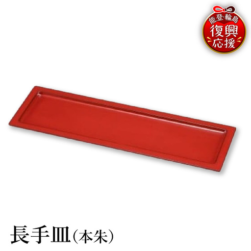 輪島塗 長手皿(本朱) wa013 塗 長皿 皿 漆器 漆器