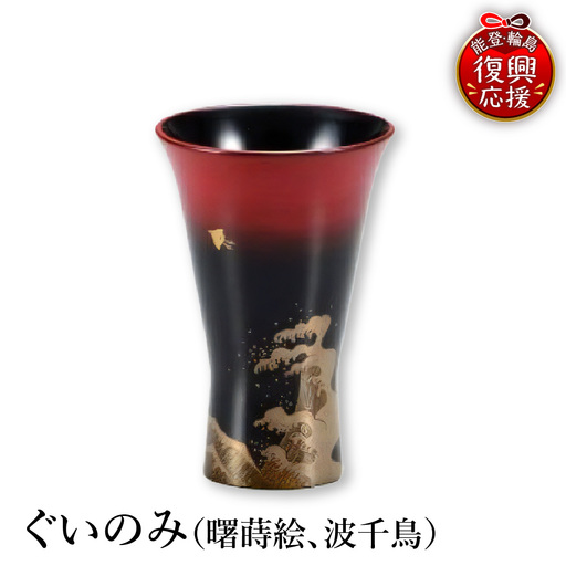 輪島塗 ぐいのみ(曙蒔絵、波千鳥) wa013 塗 盃 漆器 漆器