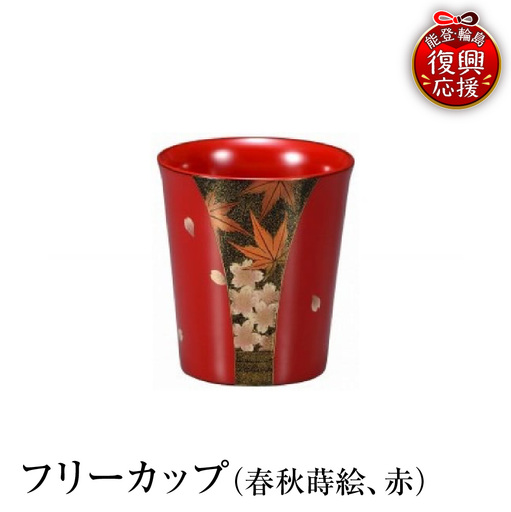 輪島塗 フリーカップ(春秋蒔絵、赤) wa013 塗 カップ 漆器
