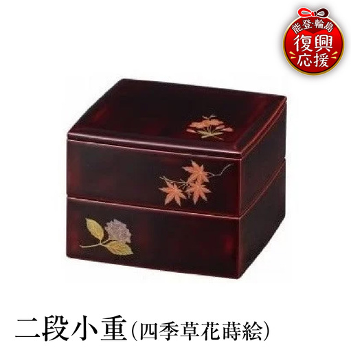 輪島塗 二段小重(四季草花蒔絵) wa013 塗 重 二段重 漆器