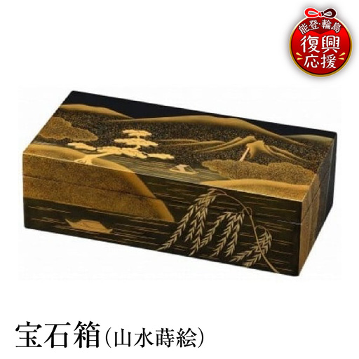 輪島塗 宝石箱(山水蒔絵) wa013 塗 宝石箱 漆器 漆器