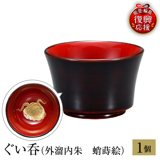 輪島塗 ぐい呑 外溜内朱 蛸蒔絵 wa013 塗 盃 猪口 漆器 漆器