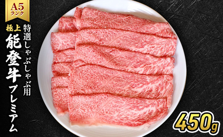 【1月以降発送】極上能登牛プレミアム(A5P)特選しゃぶしゃぶ用450g 牛肉 牛 A5 肉 プレミアム 肩 モモ しゃぶしゃぶ A5等級 冷凍 石川県 能登