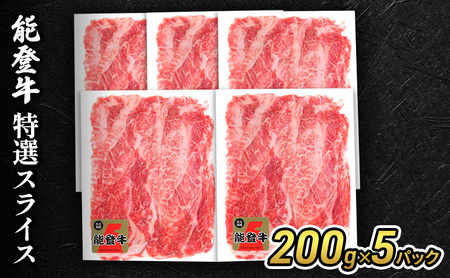 【1月以降発送】能登牛特選スライス200g×5パック 牛肉 牛 バラ 肩 モモ 肉 冷凍 石川県 能登