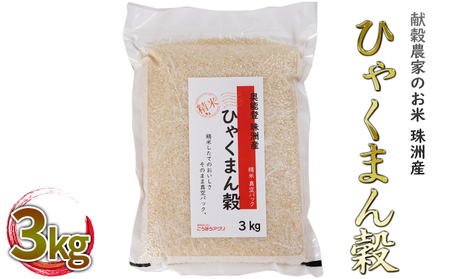 [令和6年度産米]献穀農家のお米 珠洲産ひゃくまん穀 3kg×1袋