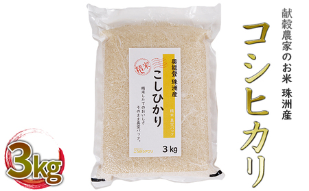 [令和6年度産米]献穀農家のお米 珠洲産コシヒカリ 3kg×1袋