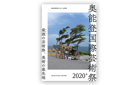 奥能登国際芸術祭2020+公式記録集