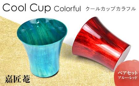 クールカップカラフル ペアセット ブルー レッド ペアセット 化粧箱入り 天然木 栃 2個 セット 木製 漆器 カップ コップ 保冷 保湿 伝統工芸 工芸品 復興 震災 コロナ 能登半島地震復興支援 北陸新幹線